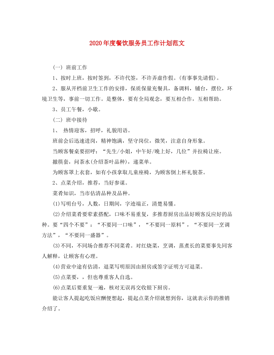 2020年度餐饮服务员工作计划范文_第1页