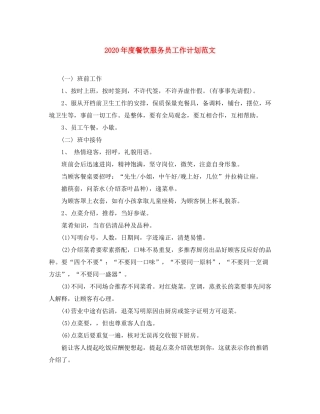 2020年度餐饮服务员工作计划范文