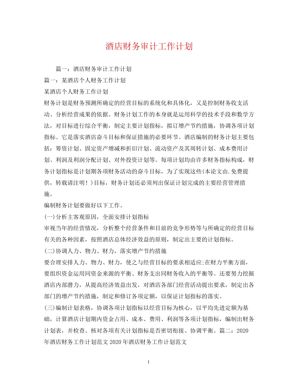 酒店财务审计工作计划_第1页