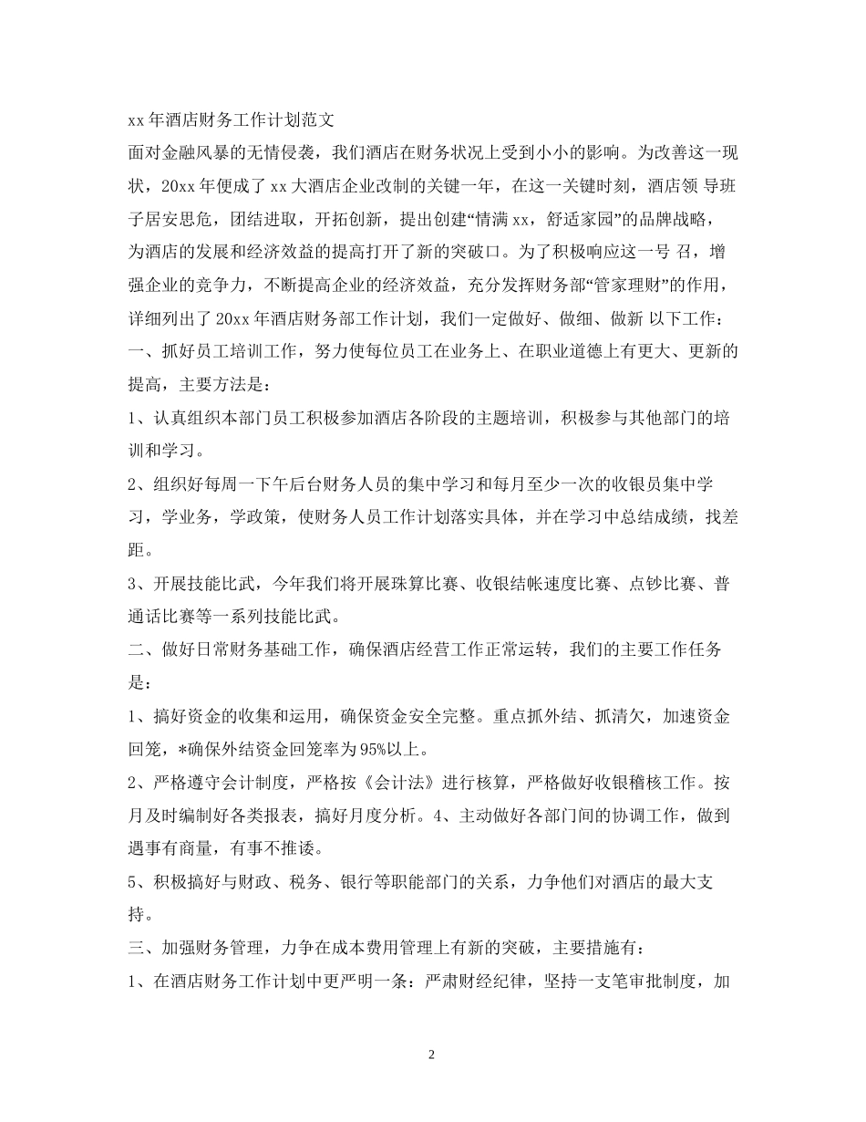 酒店财务审计工作计划_第2页