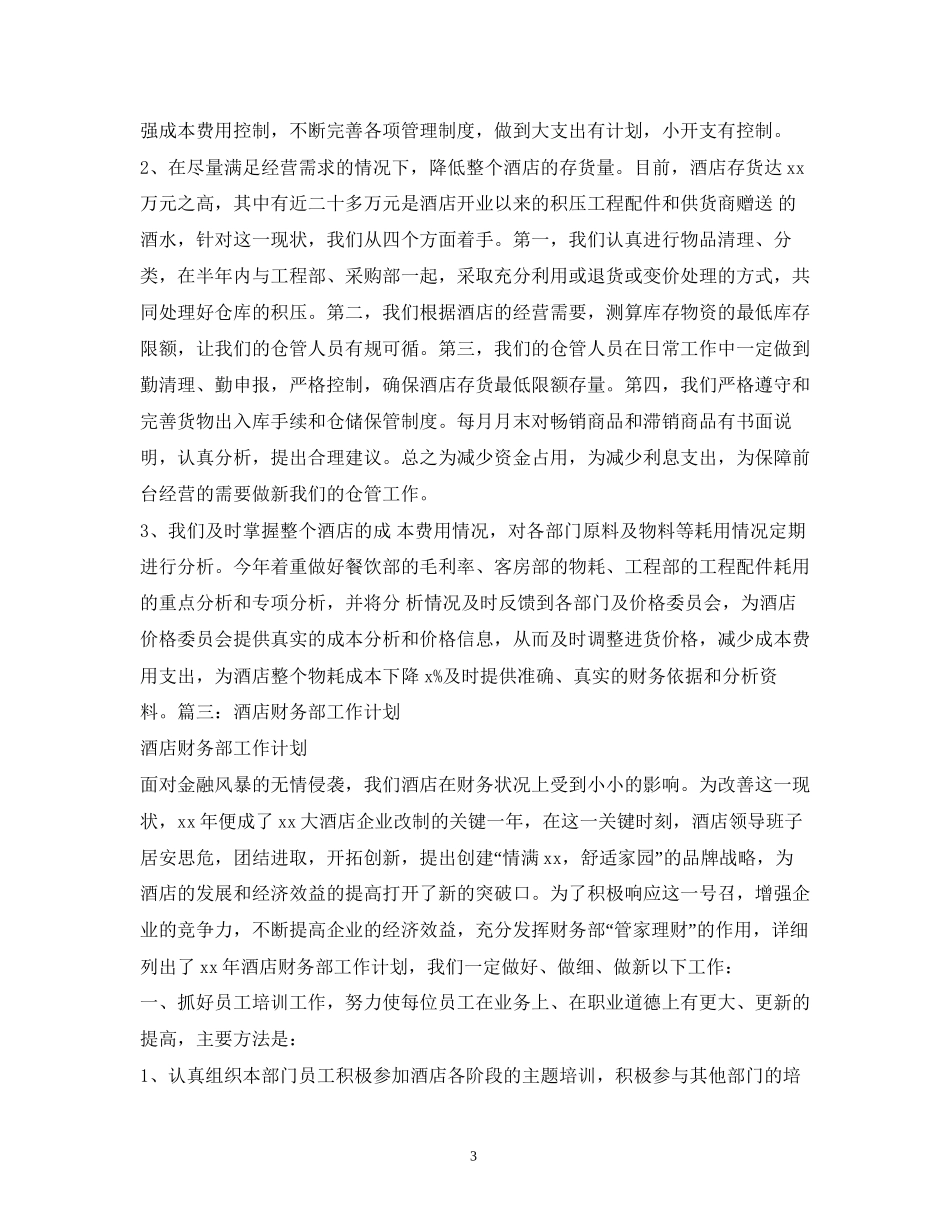 酒店财务审计工作计划_第3页