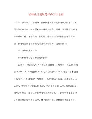 省林业计划财务年终工作总结