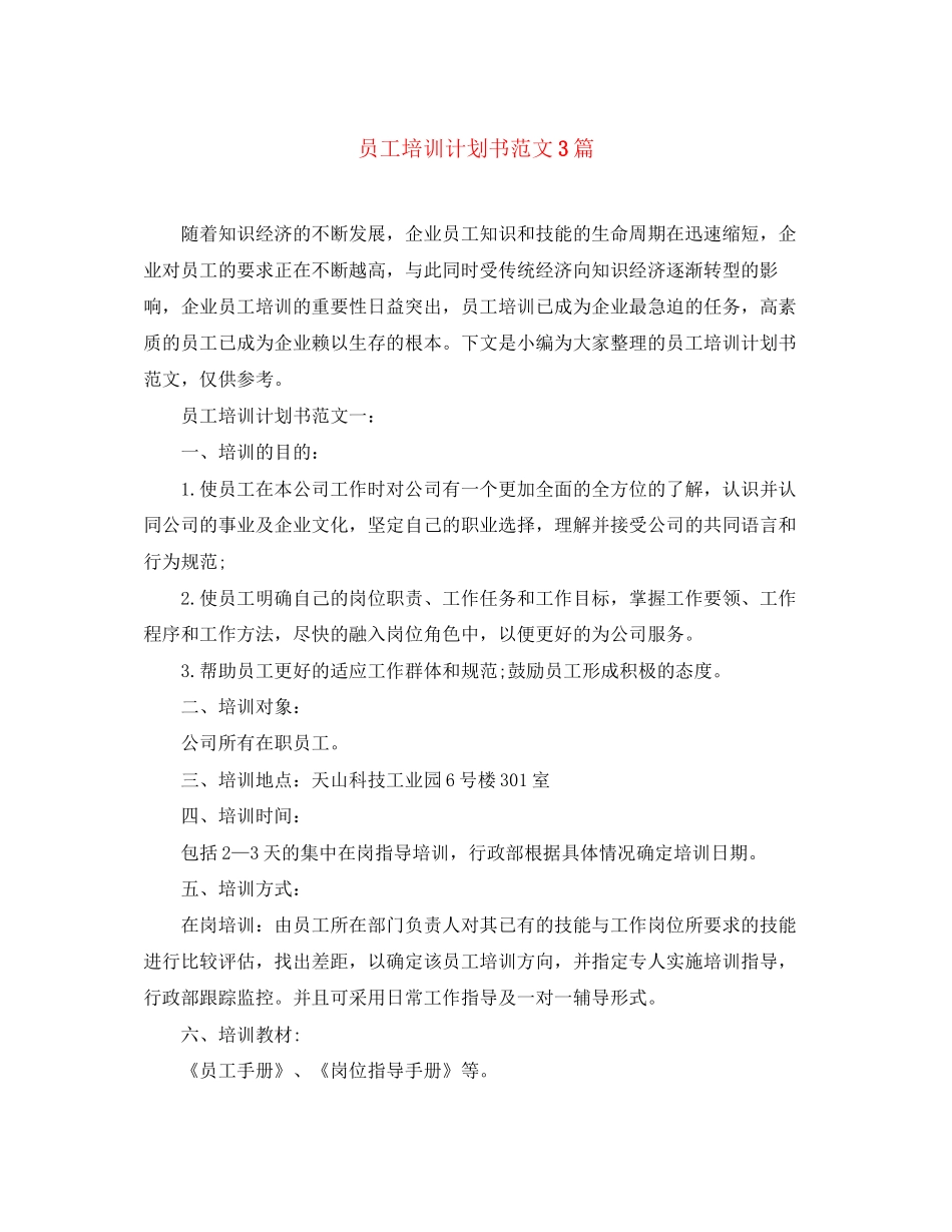 员工培训计划书范文3篇_第1页