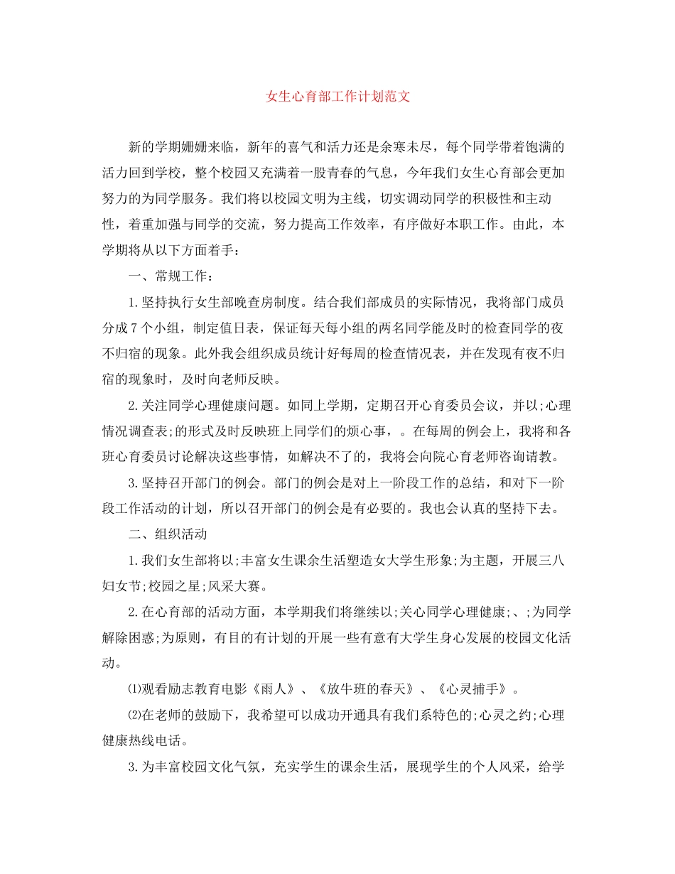 女生心育部工作计划范文_第1页