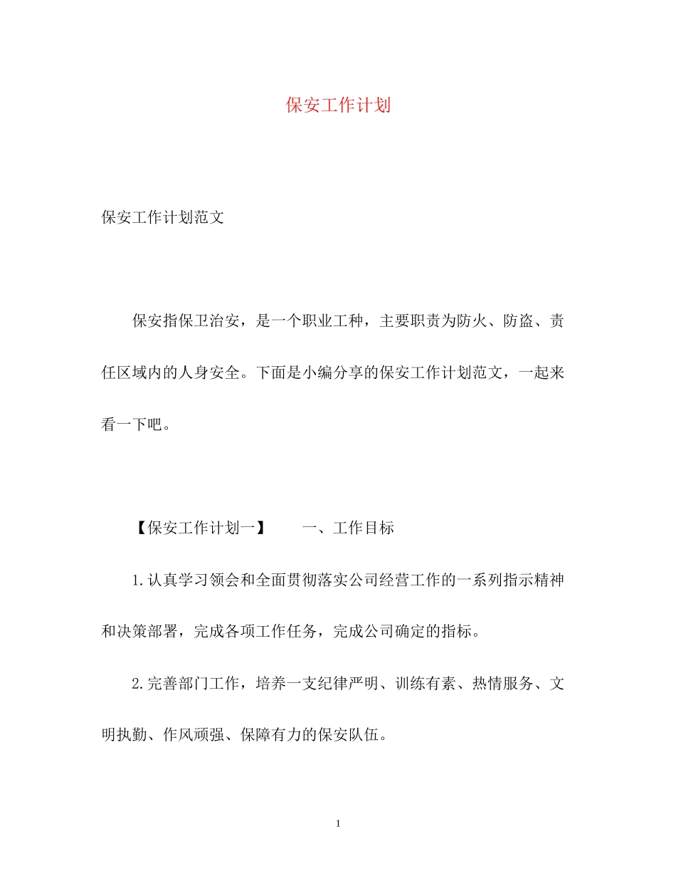保安工作计划2)_第1页