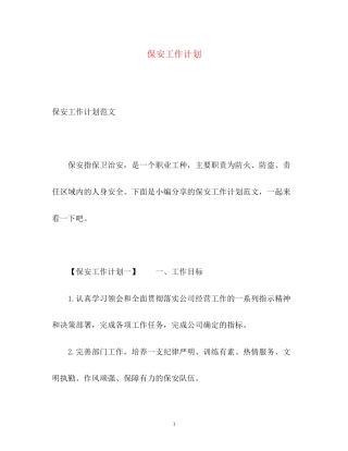 保安工作计划2)