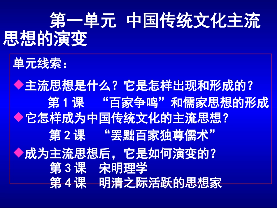 2014第一课“百家争鸣”和儒家思想的形成_第1页