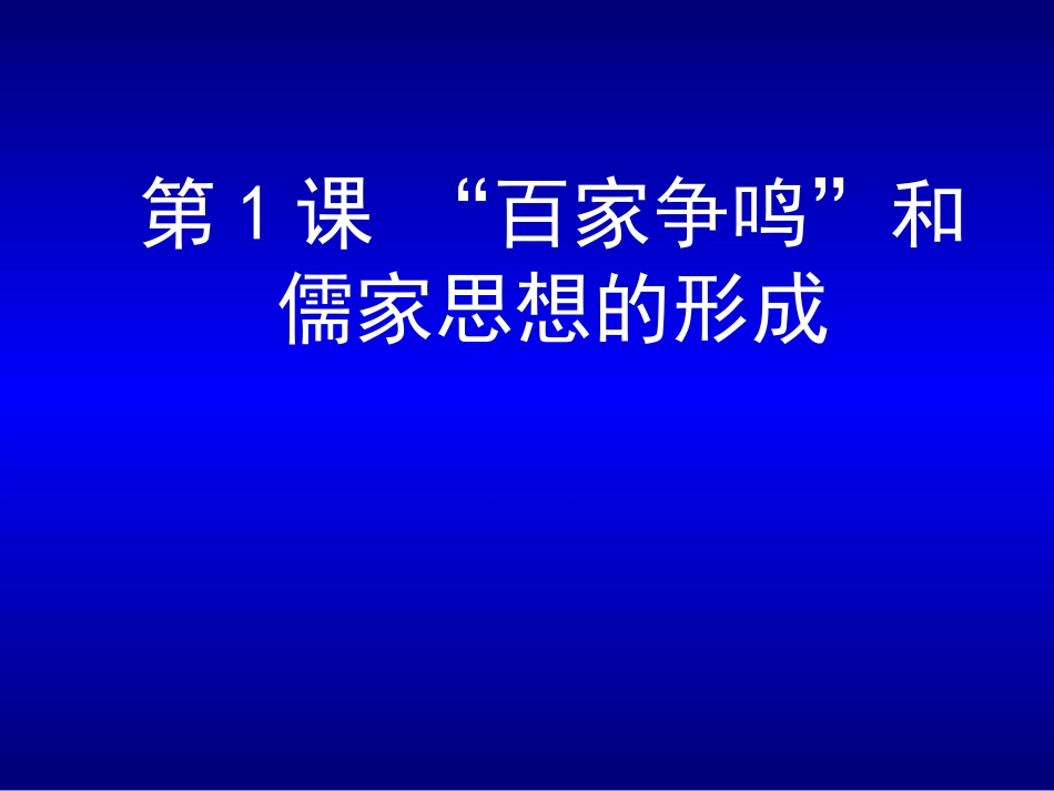 2014第一课“百家争鸣”和儒家思想的形成_第3页