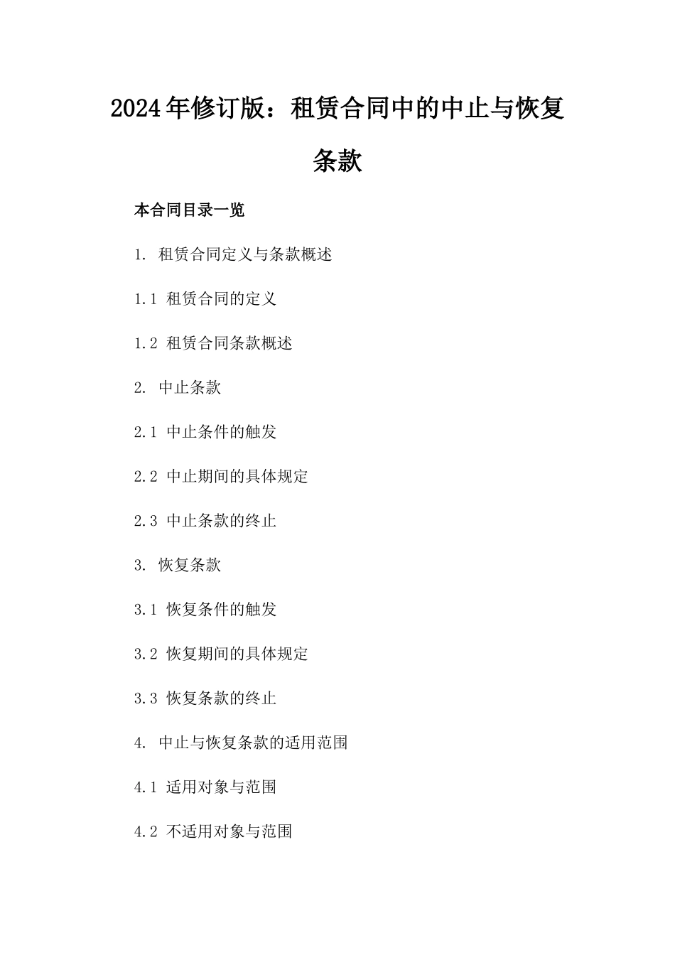 2024年修订版：租赁合同中的中止与恢复条款_第2页