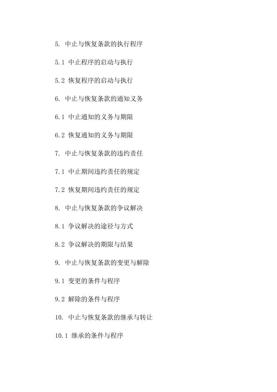 2024年修订版：租赁合同中的中止与恢复条款_第3页