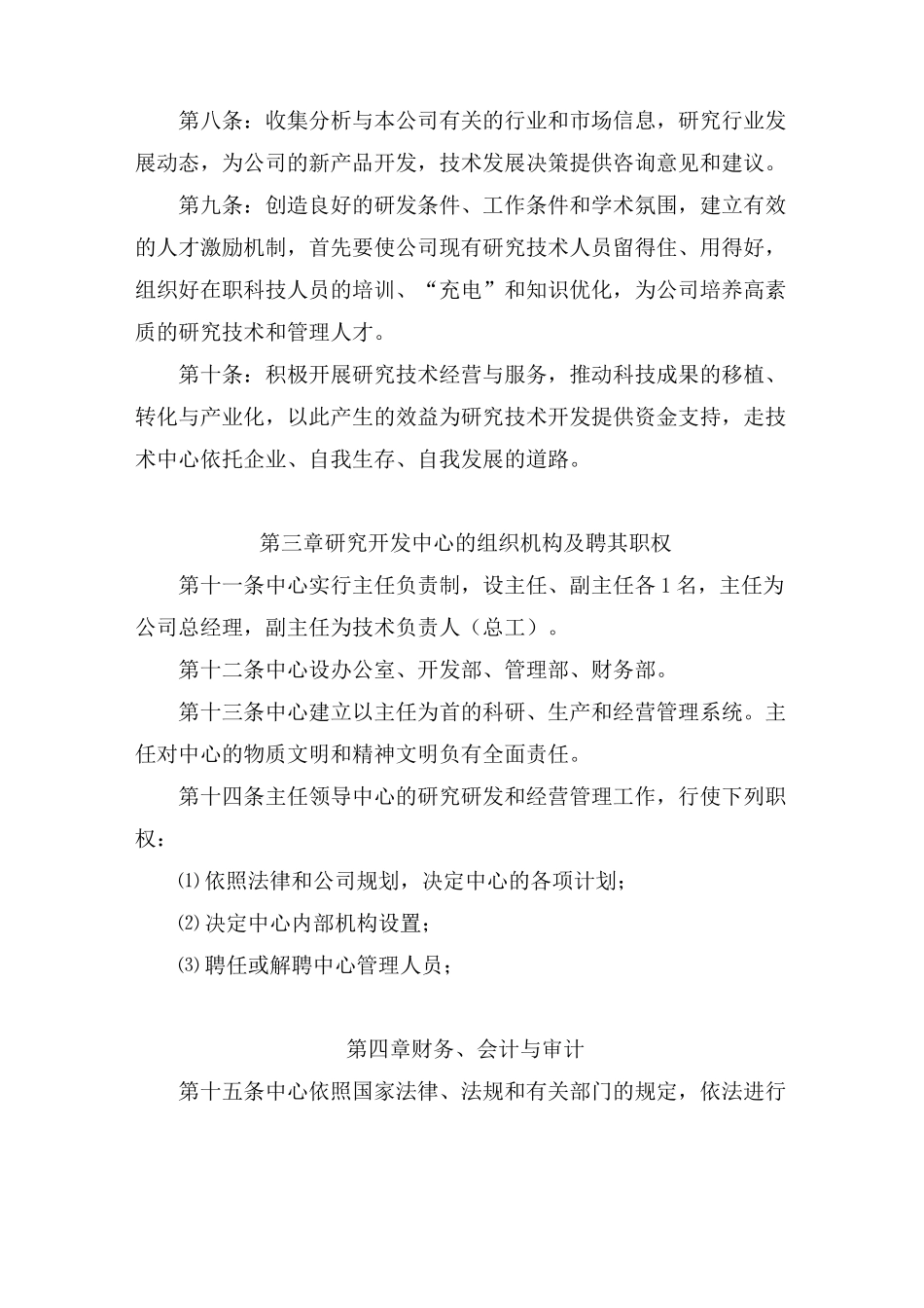 技术研发中心管理章程(通用)_第2页