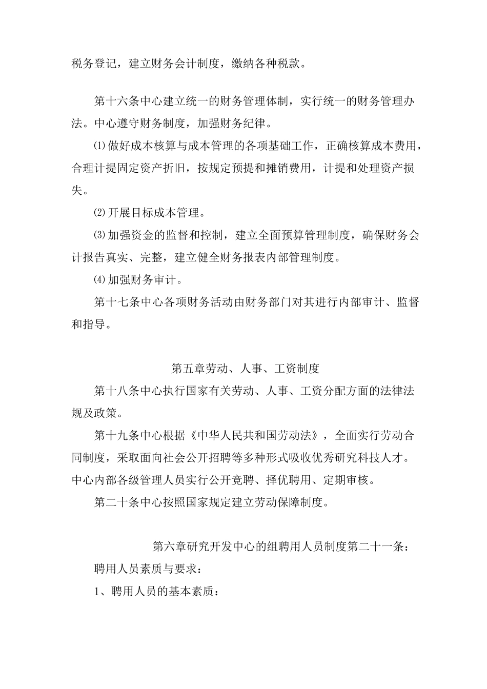 技术研发中心管理章程(通用)_第3页