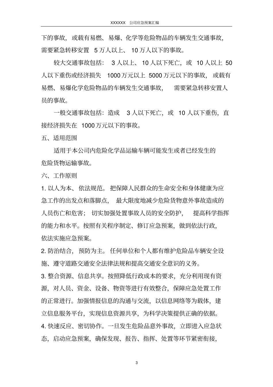 一品一案危险品运输事故应急预案讲解_第3页