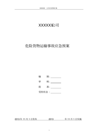 一品一案危险品运输事故应急预案讲解