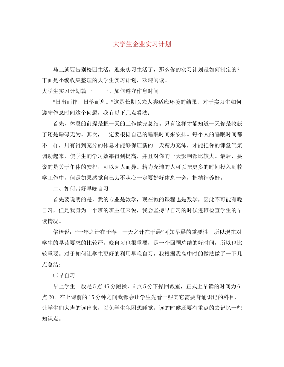 大学生企业实习计划_第1页