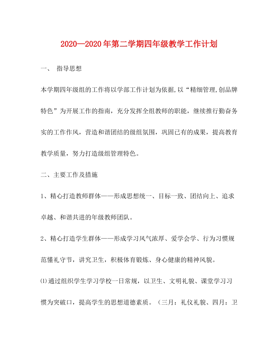 2020—年第二学期四年级教学工作计划_第1页