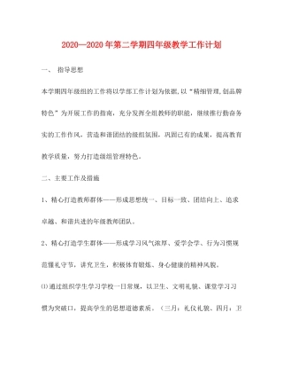 2020—年第二学期四年级教学工作计划