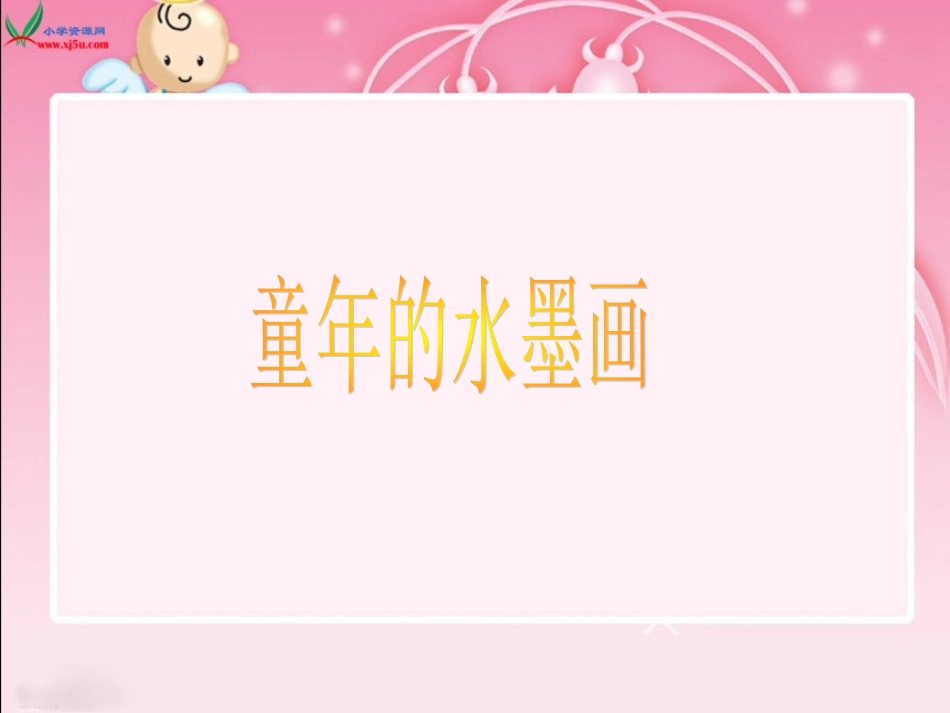 《童年的水墨画》PPT课件_第1页