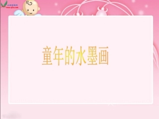 《童年的水墨画》PPT课件