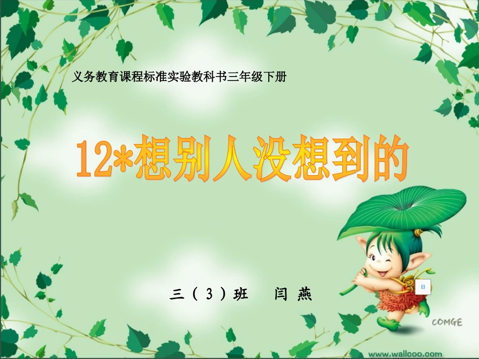 闫燕12《想别人没想到的》_第1页