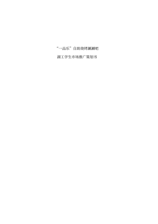 一品乐自助烧烤涮涮吧场营销策划讲解
