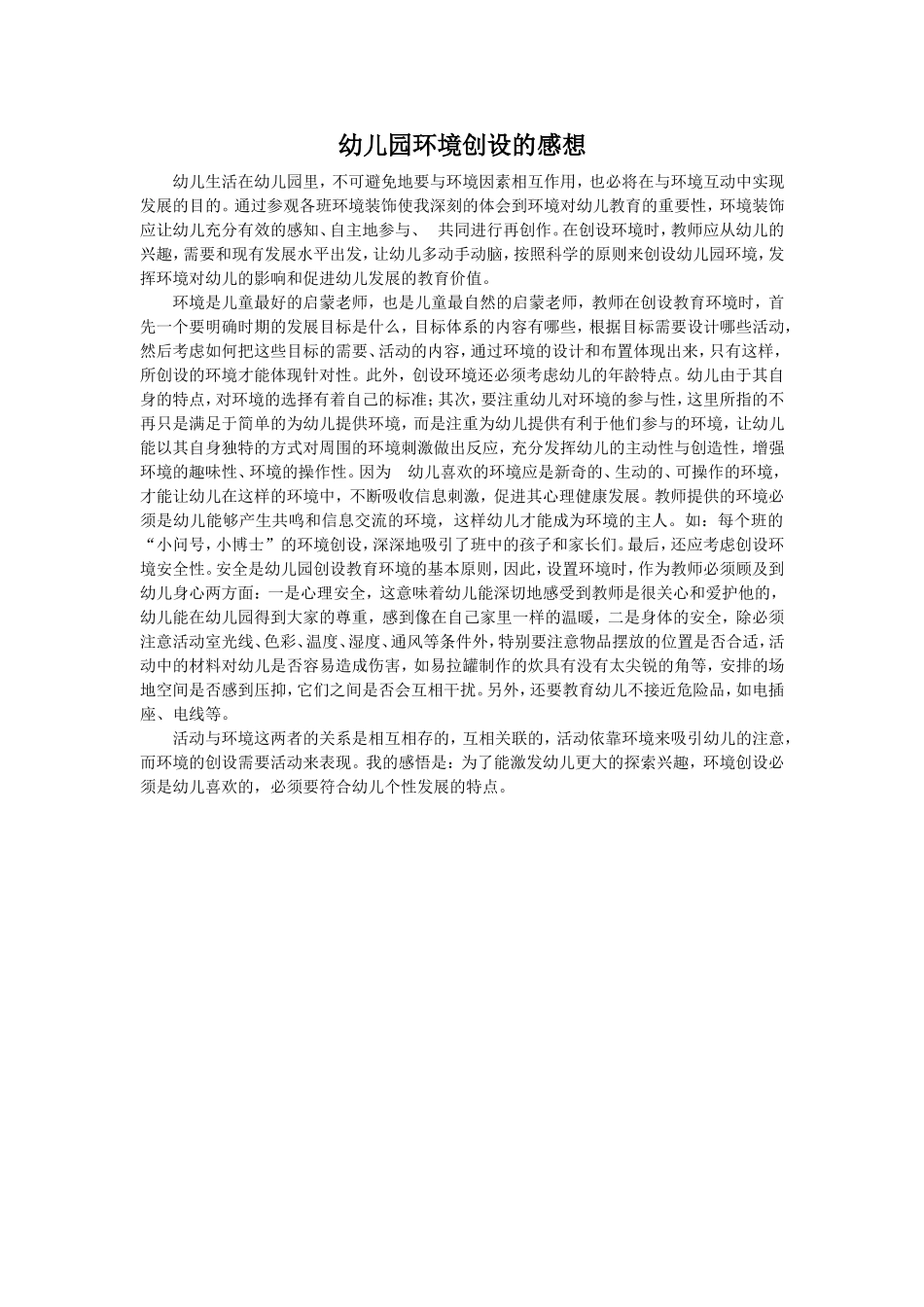 幼儿园环境创设的感想_第1页