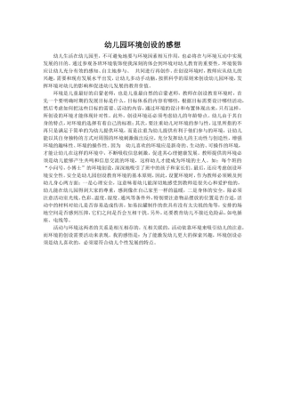 幼儿园环境创设的感想