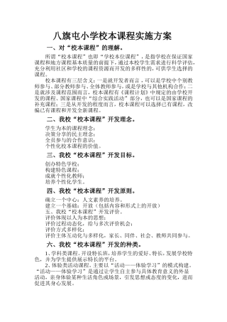 八旗屯小学校本课程实施方案