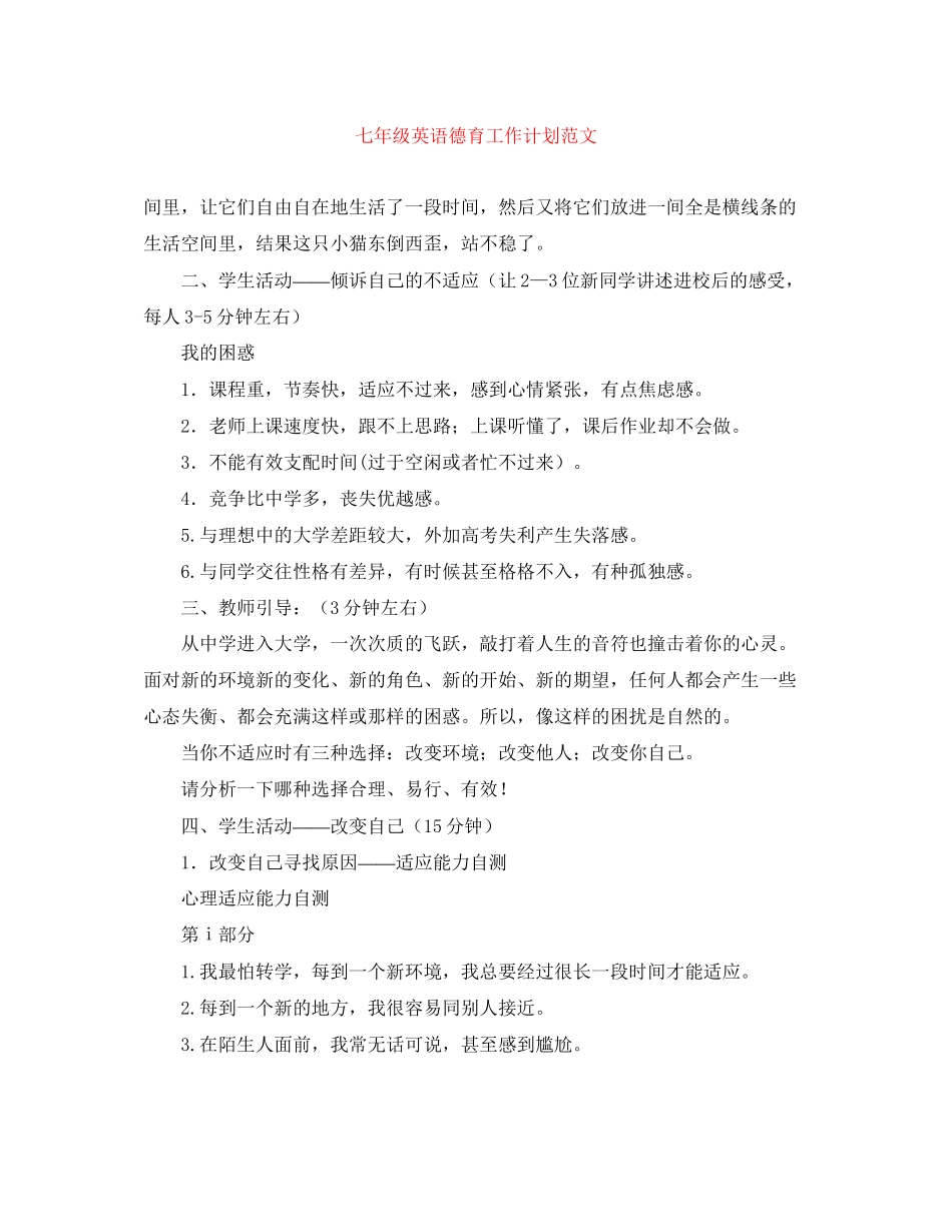 七年级英语德育工作计划范文_第1页