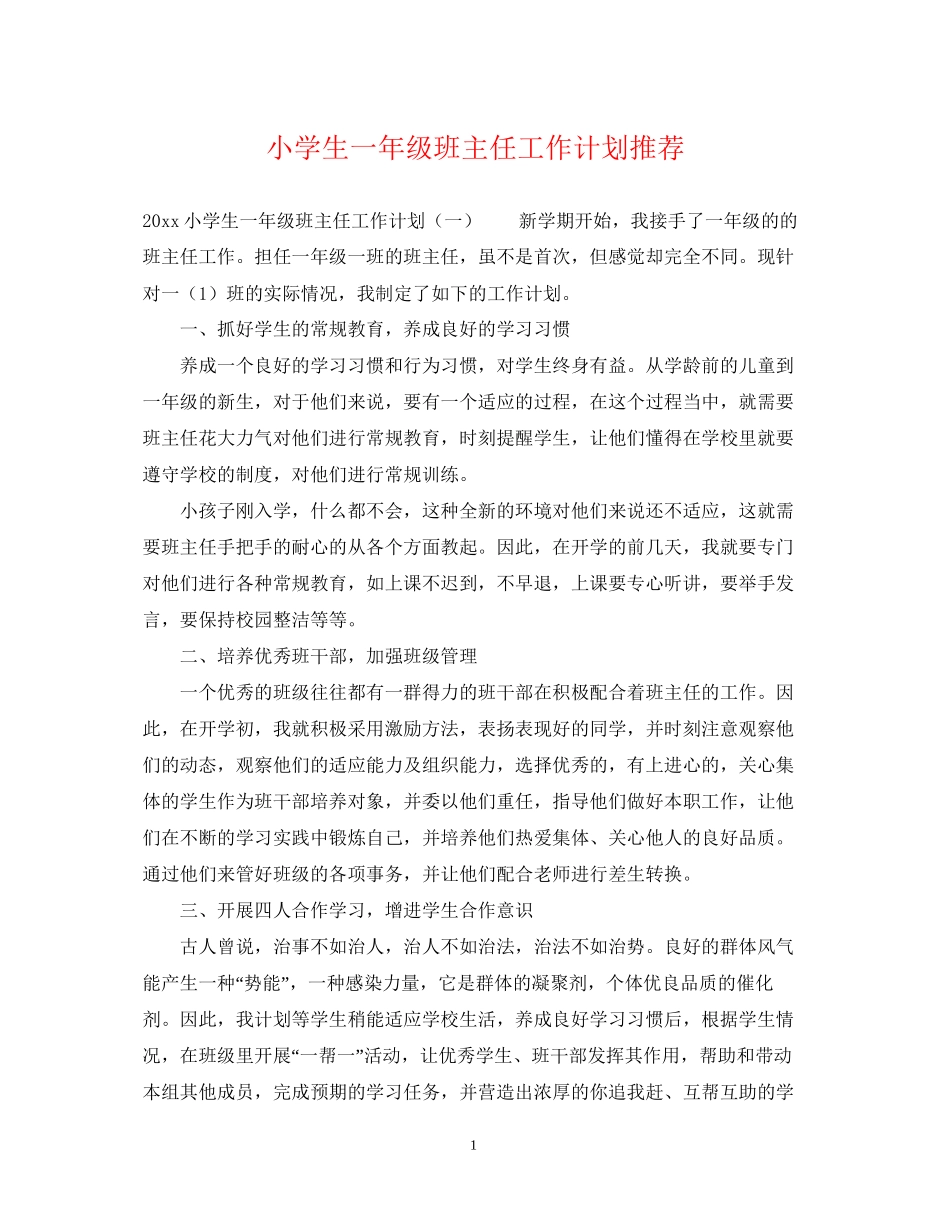 小学生一年级班主任工作计划推荐_第1页