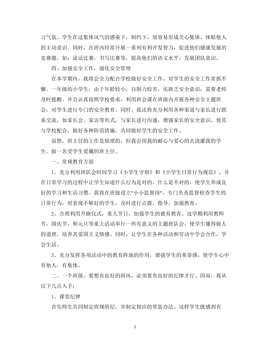 小学生一年级班主任工作计划推荐_第2页