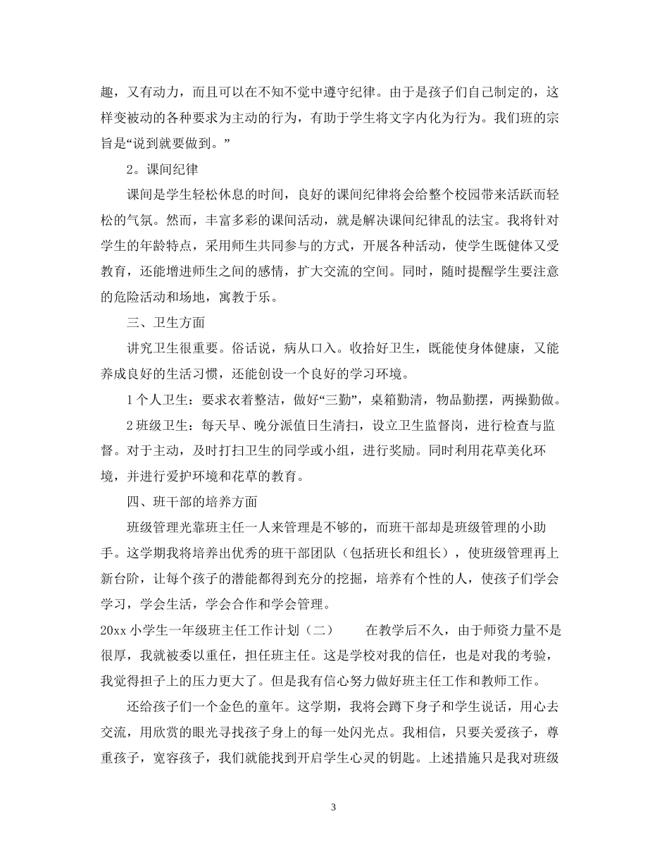 小学生一年级班主任工作计划推荐_第3页