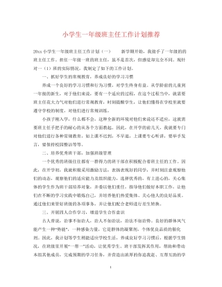 小学生一年级班主任工作计划推荐