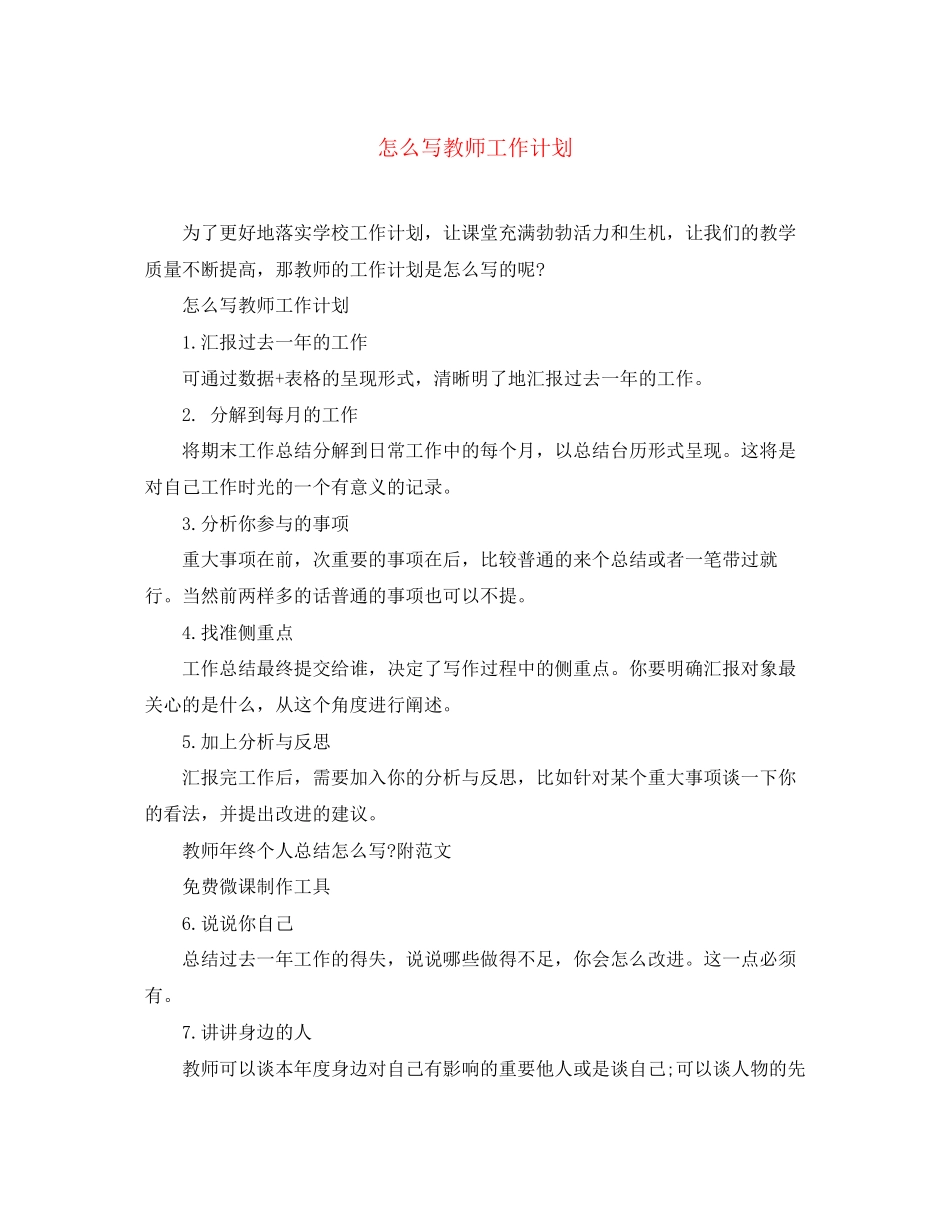 怎么写教师工作计划_第1页