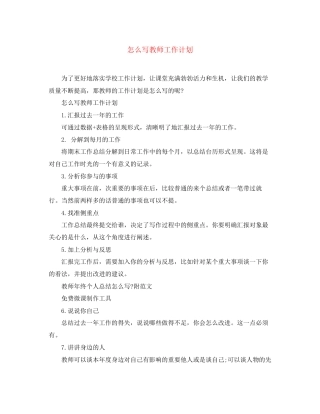 怎么写教师工作计划