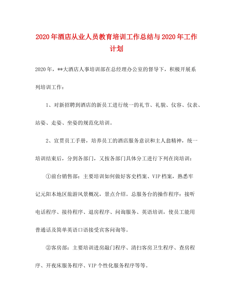 2020年酒店从业人员教育培训工作总结与年工作计划_第1页