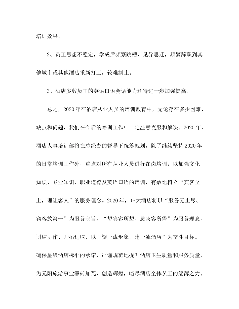 2020年酒店从业人员教育培训工作总结与年工作计划_第3页