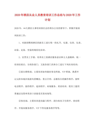 2020年酒店从业人员教育培训工作总结与年工作计划