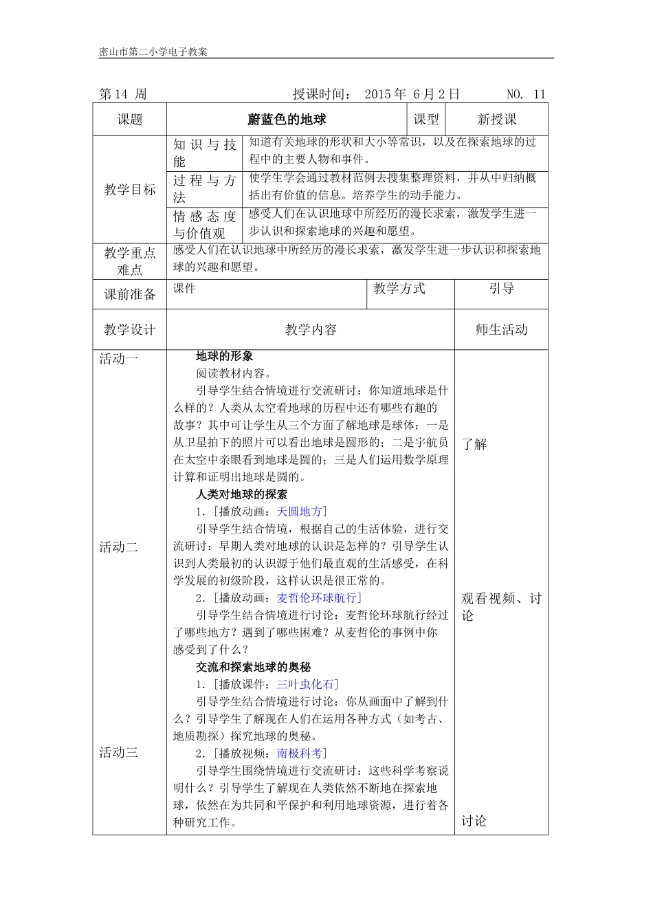 蔚蓝色的地球教案_第1页