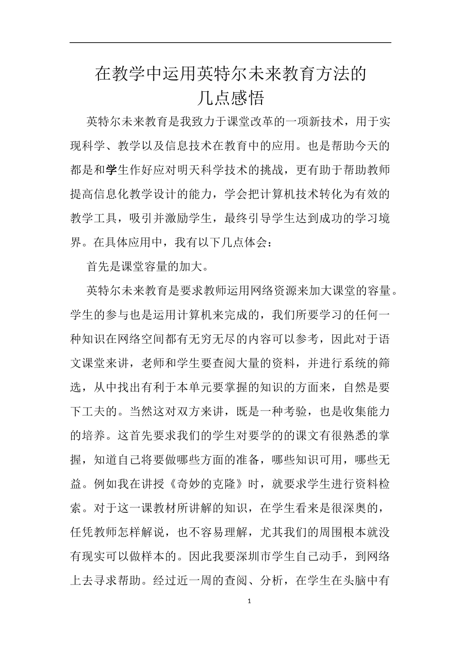 在教学中运用英特尔未来教育方法的几点感悟_第1页