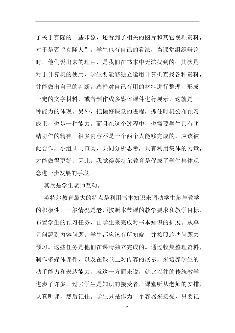 在教学中运用英特尔未来教育方法的几点感悟_第2页