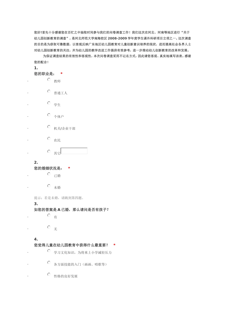 幼儿教育调查问卷_第1页