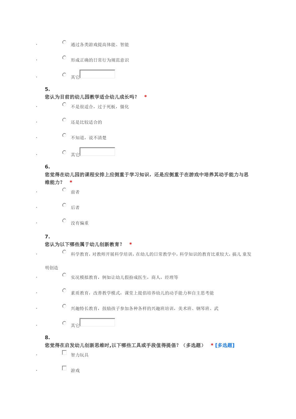幼儿教育调查问卷_第2页