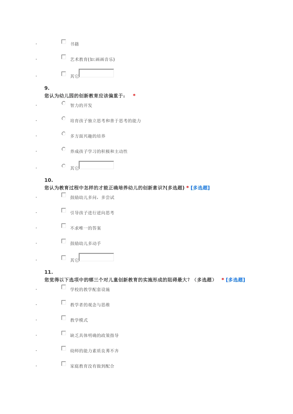 幼儿教育调查问卷_第3页