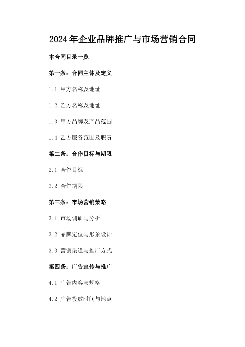 2024年企业品牌推广与市场营销合同_第2页