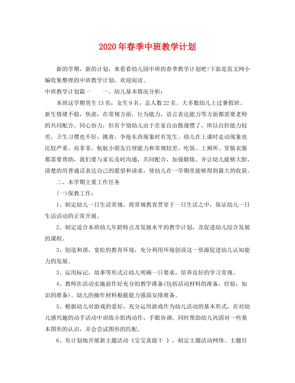 2020年春季中班教学计划_第1页