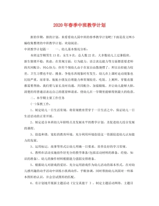 2020年春季中班教学计划