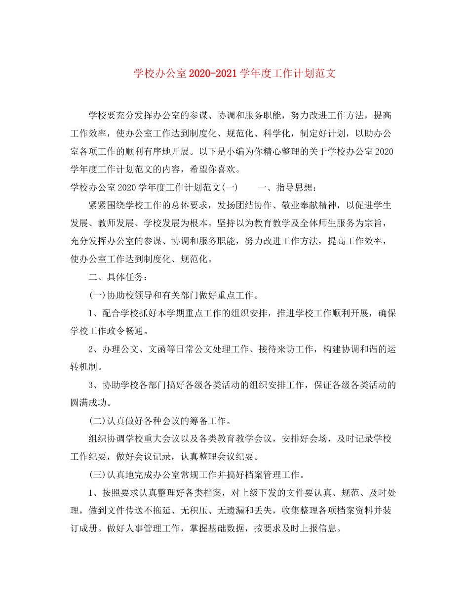 学校办公室学年度工作计划范文_第1页