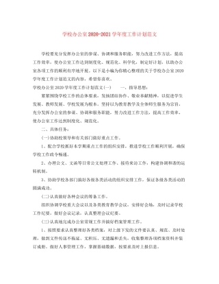 学校办公室学年度工作计划范文