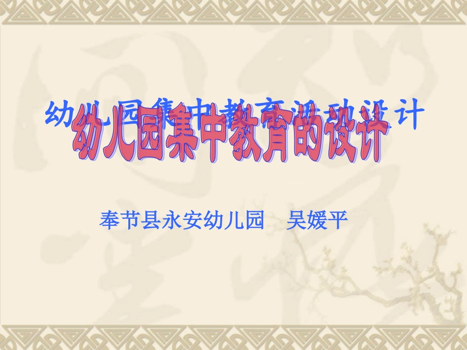 幼儿园集体教学活动的设计_第1页